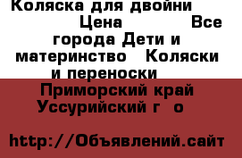 Коляска для двойни Hoco Austria  › Цена ­ 6 000 - Все города Дети и материнство » Коляски и переноски   . Приморский край,Уссурийский г. о. 